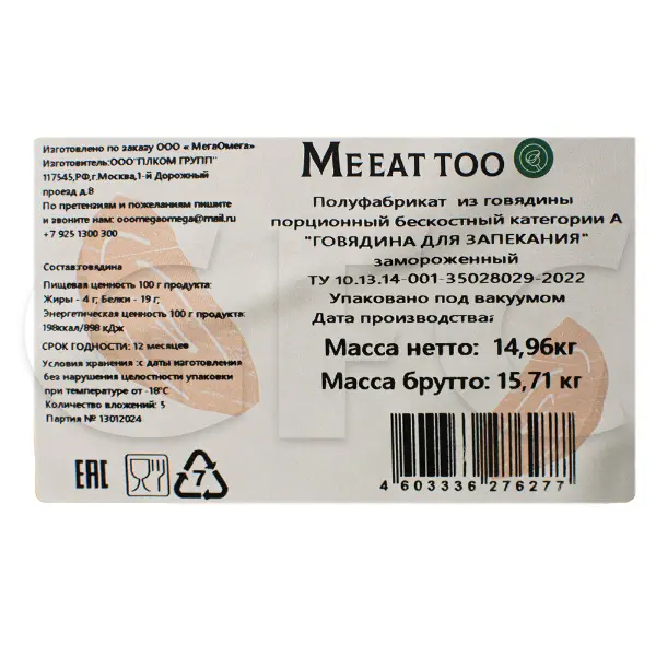 Говядина для запекания кат. А б/к с/м Me eat too ~150гр, ~15,5кг/кор