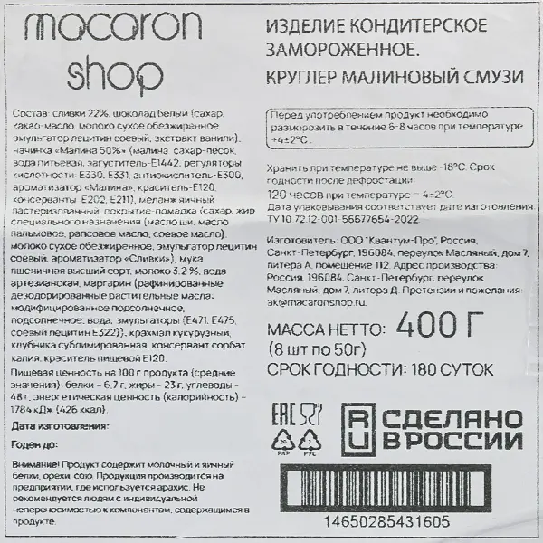 Пирожное круглер Малиновый смузи Macaronshop 50гр, 8шт/кор