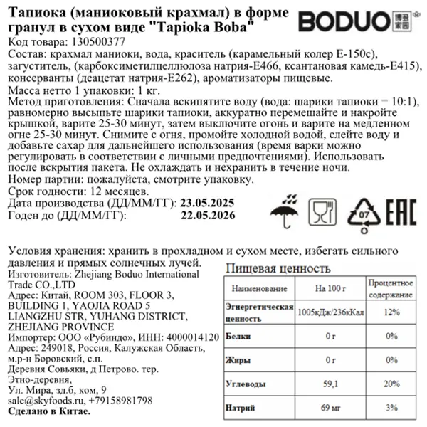 Тапиока BODUO 1кг, 20шт/кор