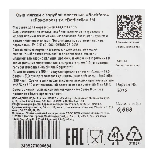 Сыр мягкий с голубой плесенью Rockforo 55% Botticello ~750гр, ~3кг/кор