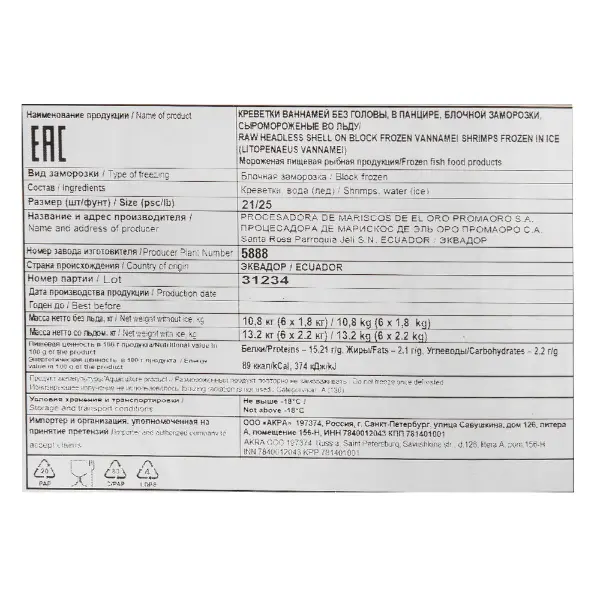 Креветка ваннамей с/м в панцире б/г21/25 PROCESADORA DE MARISCOS DE ELORO1,8кг,10,8кг/кор