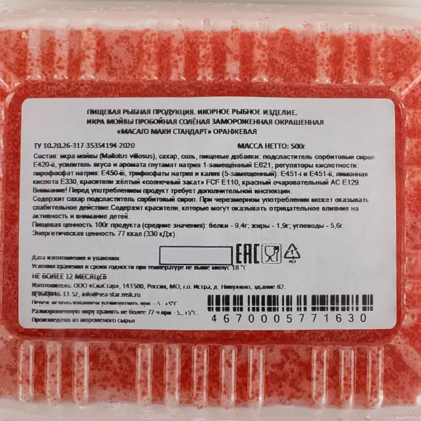 Икра Масаго Маки Стандарт оранжевая СиаСтар 500гр, 20шт/кор