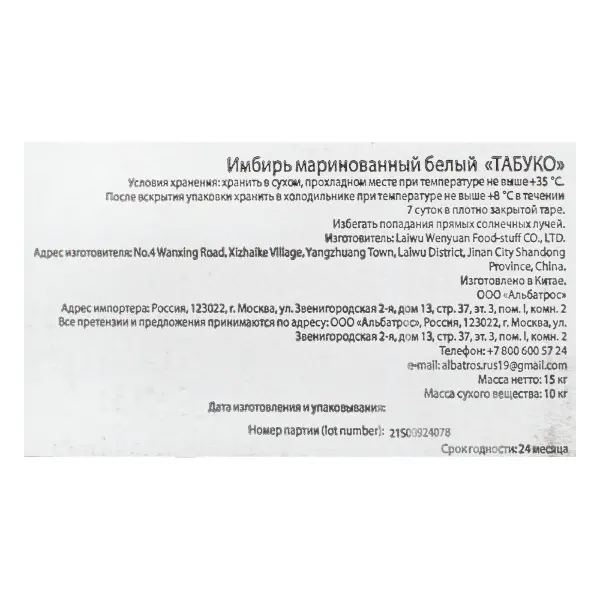 Имбирь маринованный белый Tabuko Laiwu Wenyuan 1,5кг,вес сух. вещ.1кг,10шт/кор,Китай Тануки 12.11.24
