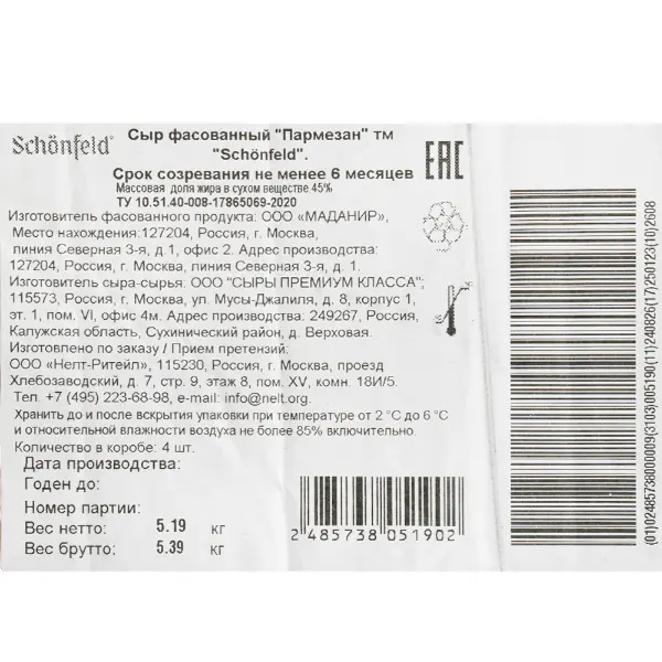 Сыр Пармезан 45% 6 мес Schonfeld ~1,2кг, ~5 кг/кор