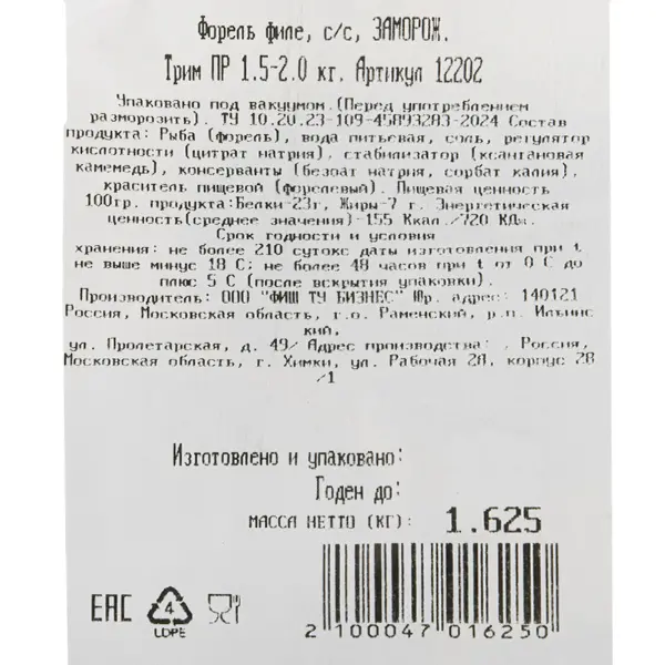 Форель филе с/с трим ПР Fish to Business 1,5-2кг, ~10кг/кор