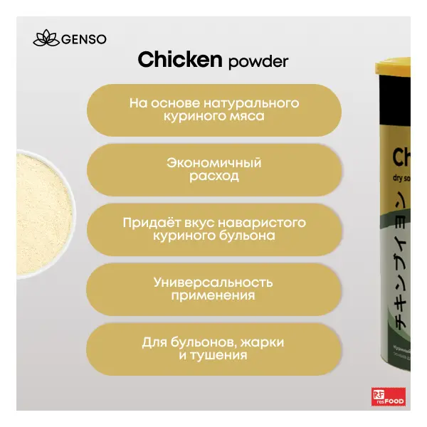 Порошок куриный Genso Resfood 1кг, 6шт/кор, Китай