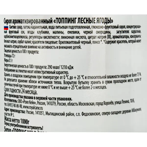 Топпинг Лесные ягоды Royal Cane 1кг, 6шт/кор