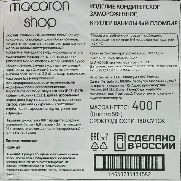 Пирожное круглер Ванильный пломбир Macaronshop 50гр, 8шт/кор