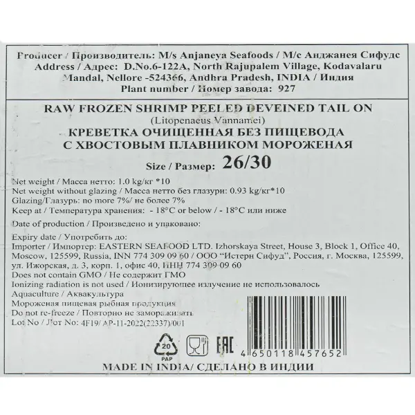 Креветка ваннамей с/м очищенная с/х 26/30 RISMA M/s Anjaneya Seafoods 927 1кг, 10кг/кор