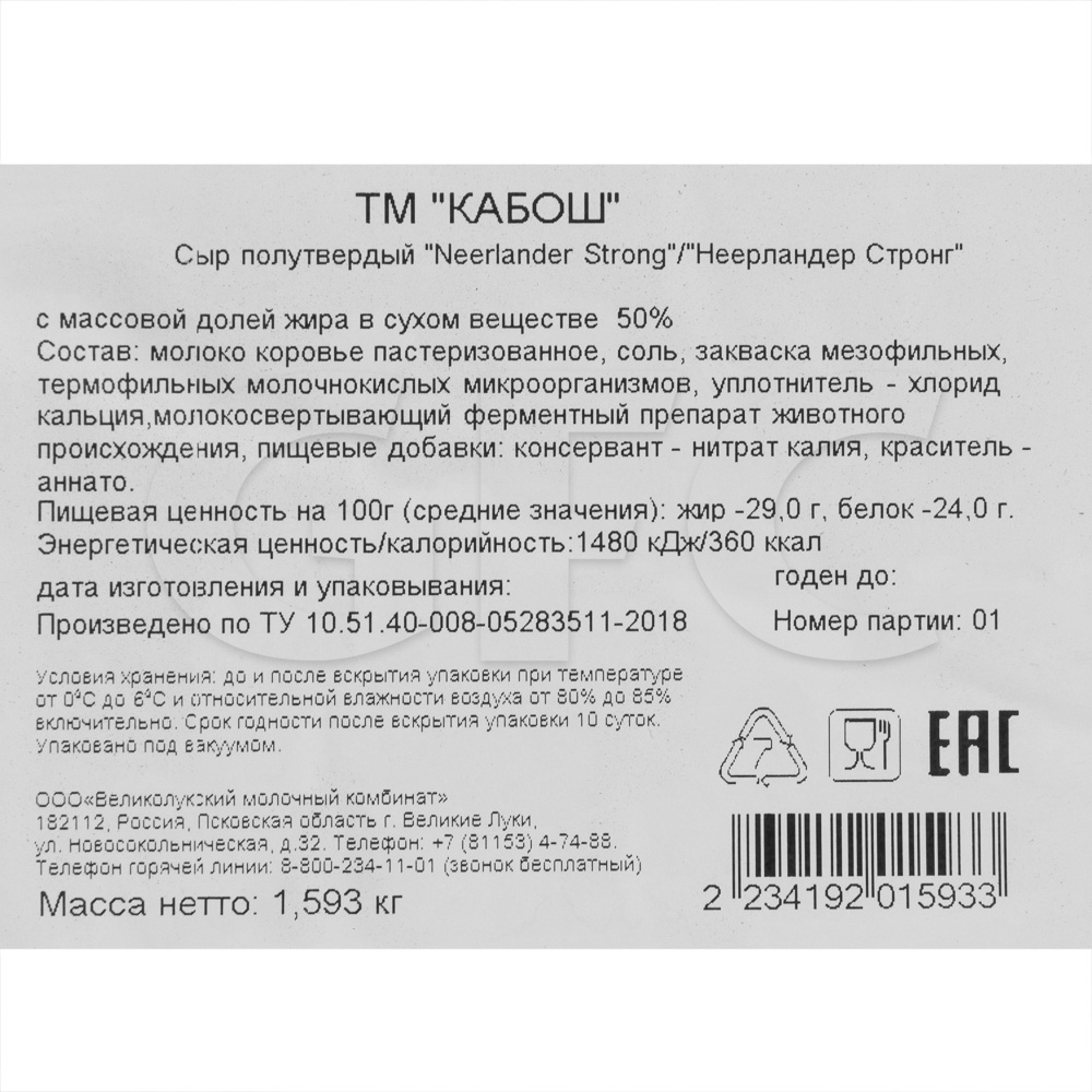 Сыр Neelander Strong 50% Кабош ~1,8кг, ~7,2кг/кор купить оптом, 203917 –  GFC-Russia