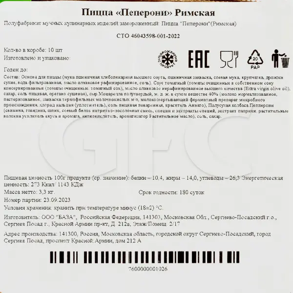 Пицца Римская Пепперони CAMPANELLA 330гр, 10шт/кор