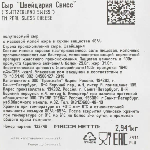 Сыр полутвердый Швейцария Свисс 48% Real Swiss Cheese ~2,5кг, ~7,5кг/кор