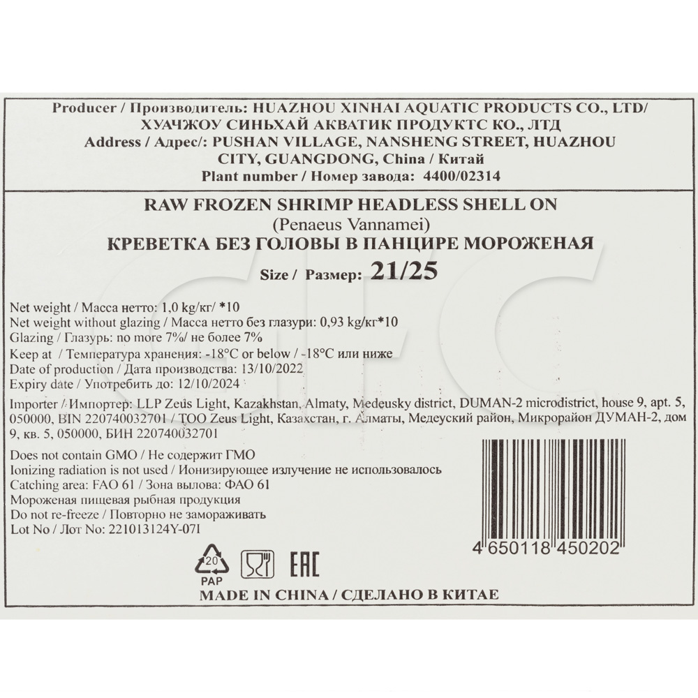 Креветка ваннамей с/м в панцире б/г 21/25 кат.В Huazhou Xinhai Aquatic  products 1кг купить оптом по низкой цене за 1кг