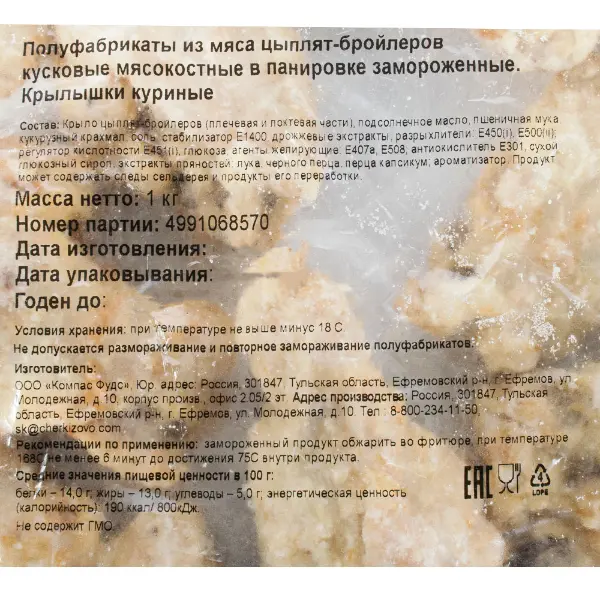 Крылья куриные в панировке Черкизово 1кг, 16шт/кор