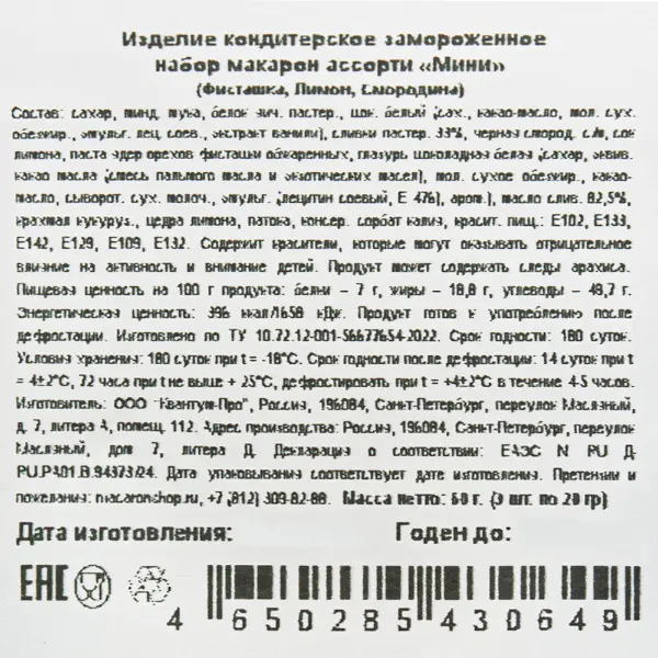 Макарони ассорти мини Фисташка, Лимон, Смородина Macaronshop 60гр, 39шт/кор