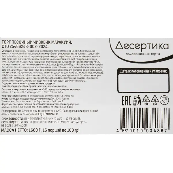 Чизкейк Маракуйя Десертика 100гр, 16 порций/1,6кг/шт, 5шт/кор