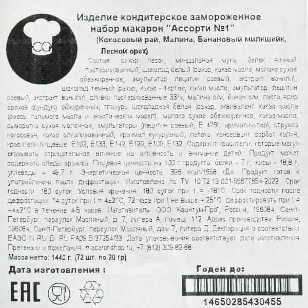 Макарони ассорти Кокосовый рай, Малина, Банановый милкшейк, Лесной орех Macaronshop 20гр, 72шт/кор