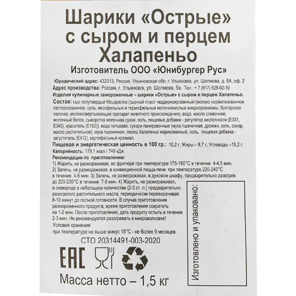 Шарики сырные с моцареллой и халапеньо острые Юнибургер 1,5кг, 3шт/кор