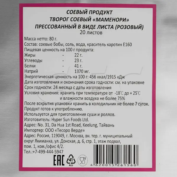 Продукт соевый Тофу розовый пресованный в виде листа Маменори 80-88гр, 20шт/кор