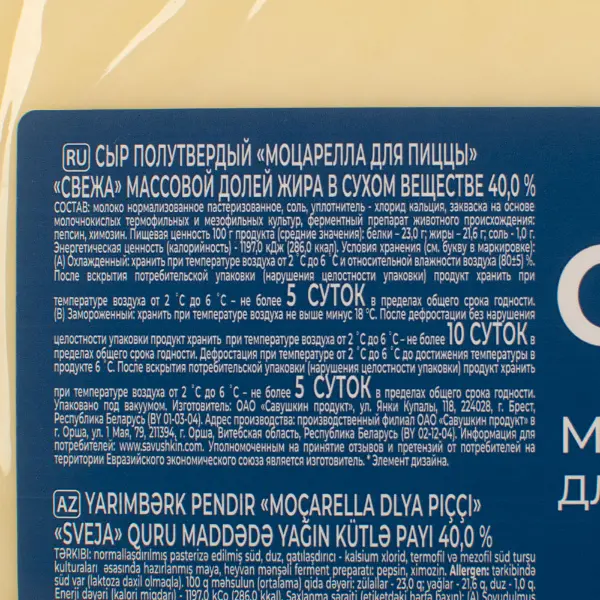 Сыр полутвердый Моцарелла для пиццы 40% Савушкин ~2,6кг, ~10,4кг/кор
