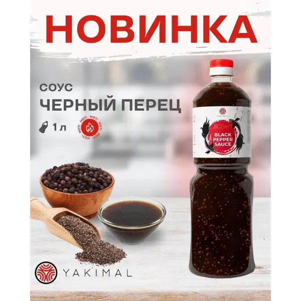 Соус Черный перец Yakimal 1 л*6