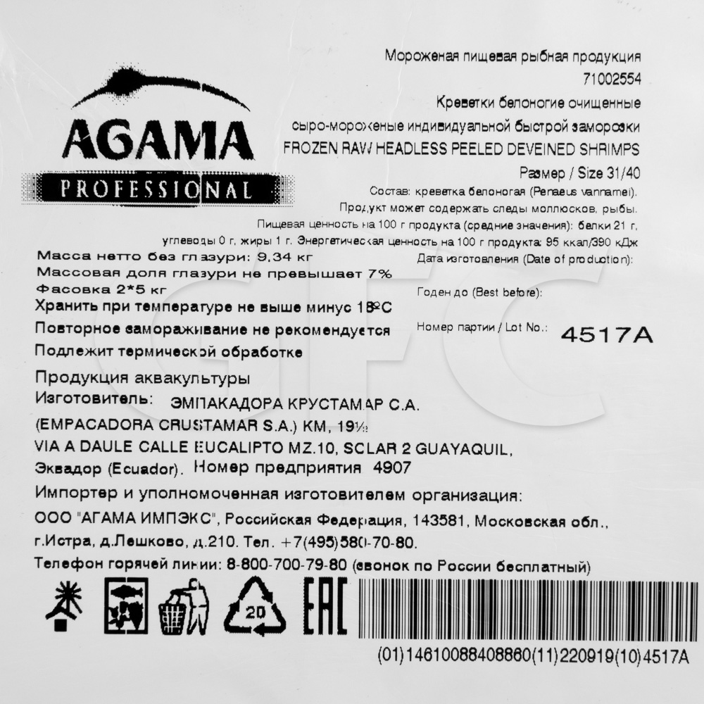 Креветка ваннамей с/м очищенная б/г 31/40 CRUSTAMAR S.A. 5кг, 10кг/кор,  Эквадор купить оптом, 204668 – GFC-Russia