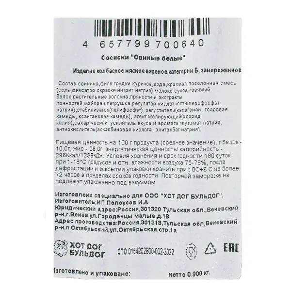 Сосиски свиные белые зам. в/у ИП Полоусов 900гр, 15шт/кор