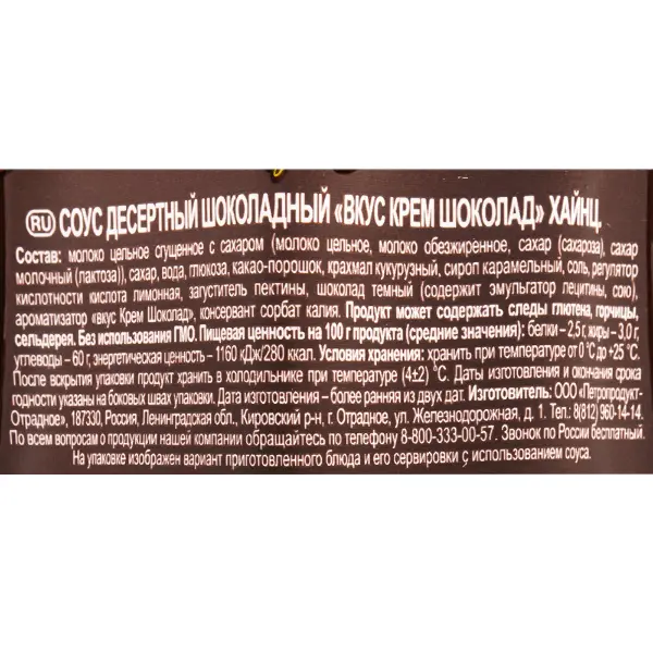 Соус Крем Шоколад Heinz 200гр, 14шт/кор