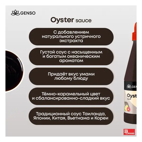 Соус устричный Genso Resfood 820гр пластик, 12шт/кор, Таиланд