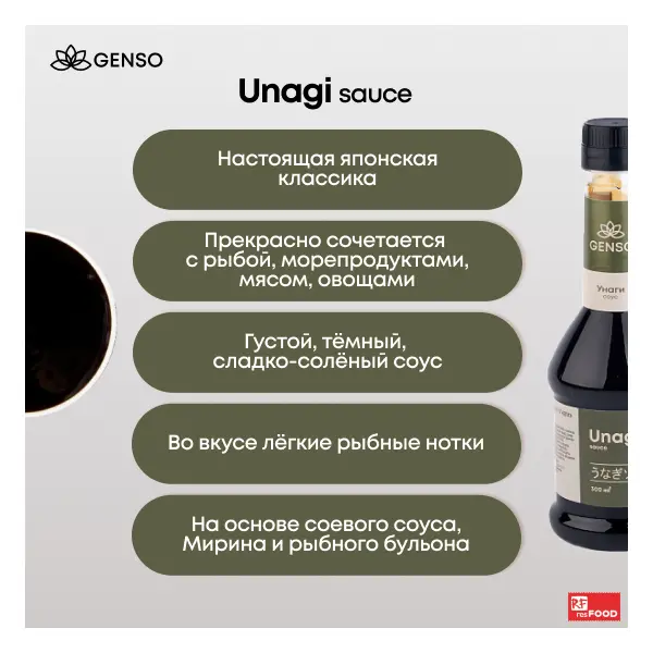 Соус Унаги Genso 300мл, 12шт/кор, Россия