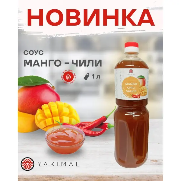 Соус Манго-Чили Yakimal 1 л*12