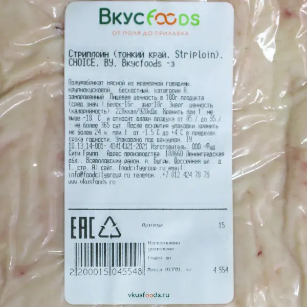 Говядина мраморная тонкий край Стриплойн Choice в/у ВкусFoods ~4,5кг, ~12кг/кор