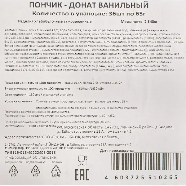 Донат с ванильной начинкой Тэсти Лэб 65гр, 36шт/кор