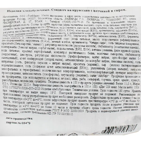Сэндвич на круассане с ветчиной и сыром ТопМарк 150гр, 10шт/кор
