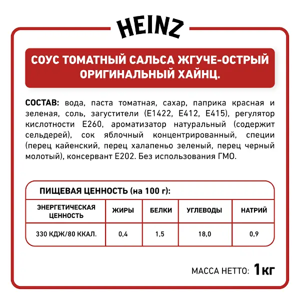 Соус Сальса жгуче-острый томатный Heinz 1кг, 6шт/кор