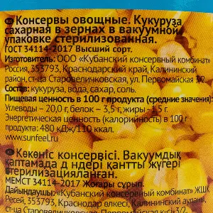 Кукуруза консервированная сладкая в зернах SUNFEEL 425мл/340гр/272гр ж/б, 12шт/кор