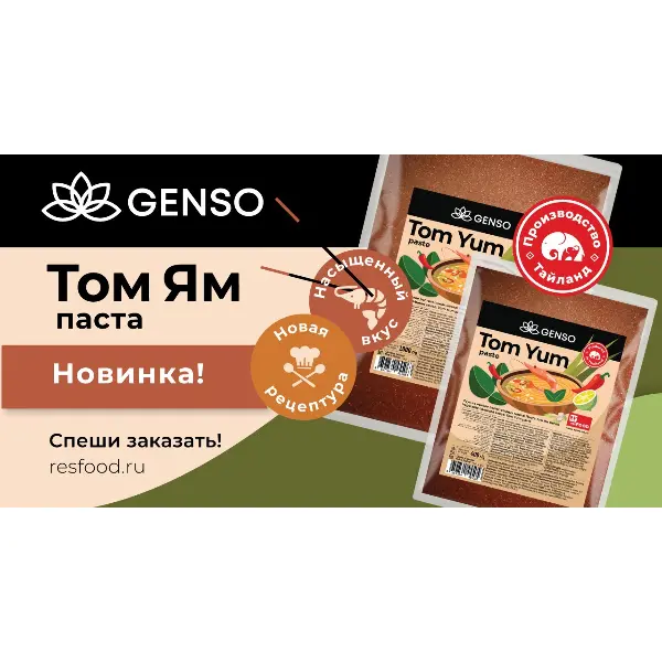 Паста Том Ям Genso Resfood 1кг, 12шт/кор, Таиланд