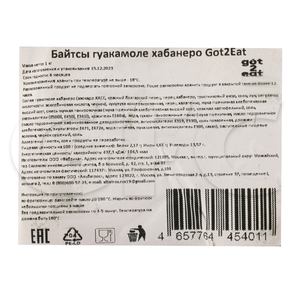 Байтсы гуакамоле хабанеро Got2Eat 1кг, 12шт/кор купить оптом, 231509 –  GFC-Russia