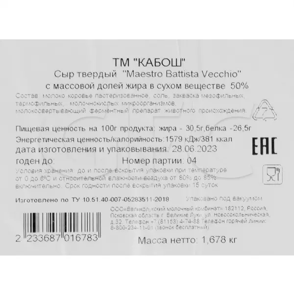 Сыр Maestro Battista Vecchio 50% Кабош ~1,8кг, ~7,2кг/кор