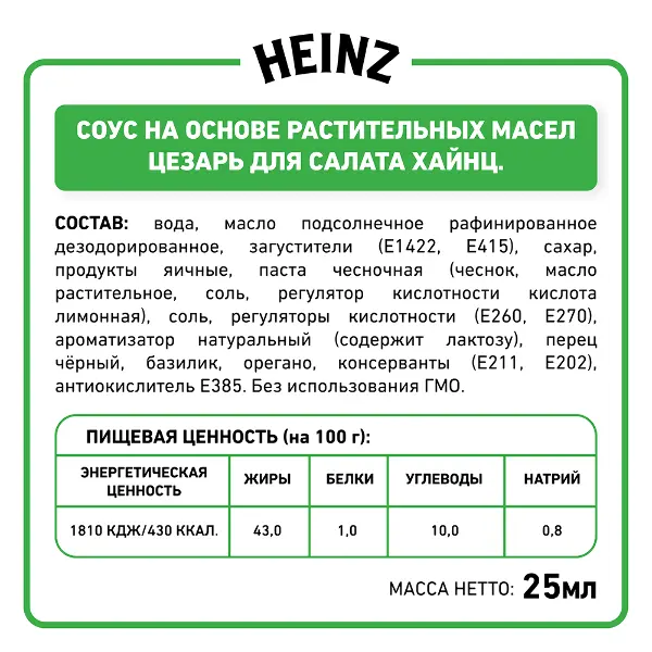 Соус Цезарь Heinz дип-пот 25мл, 125шт/кор