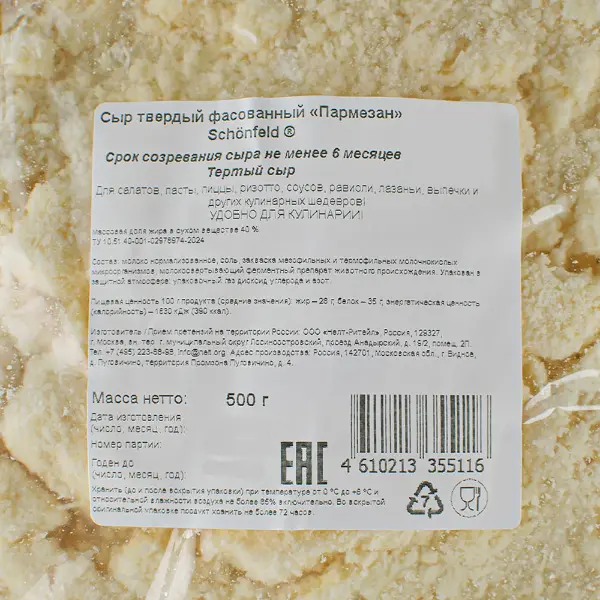 Сыр Пармезан тертый 40% Schonfeld 500гр, 2шт/кор