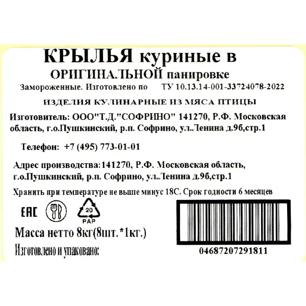 Крылья куриные в оригинальной панировке Софрино 1кг, 8шт/кор