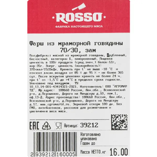 Фарш из мраморной говядины 70/30 в/у Rosso 2кг, 16кг/кор