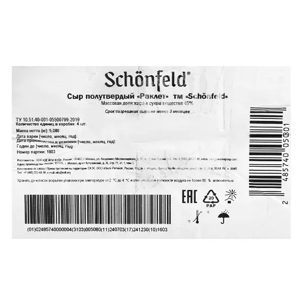 Сыр полутвердый Раклет 45% 3 мес Schonfeld ~1,4кг, ~5,6кг/кор