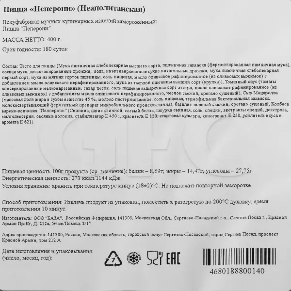 Пицца Неаполитанская Пепперони CAMPANELLA 400гр, 10шт/кор