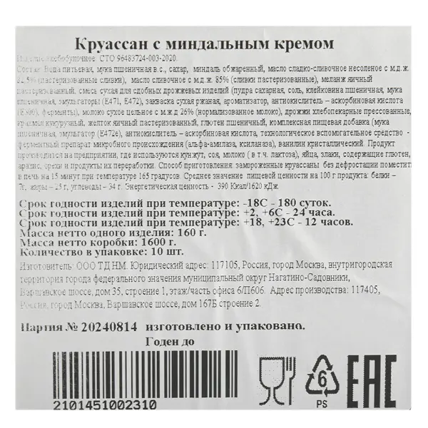 Круассан с миндальным кремом Братья Караваевы 160гр, 10шт/кор
