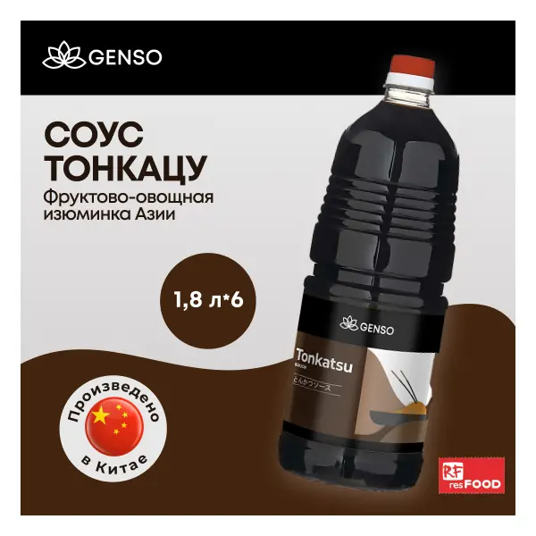 Соус овощной Тонкацу Genso Resfood 1,8л, 6шт/кор, Китай