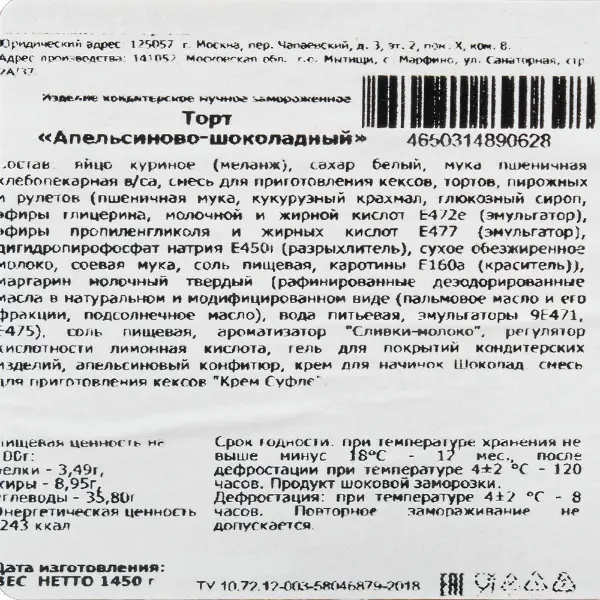 Торт шоколадно-апельсиновый Рубсон 120гр, 12 порций/1,45кг/шт