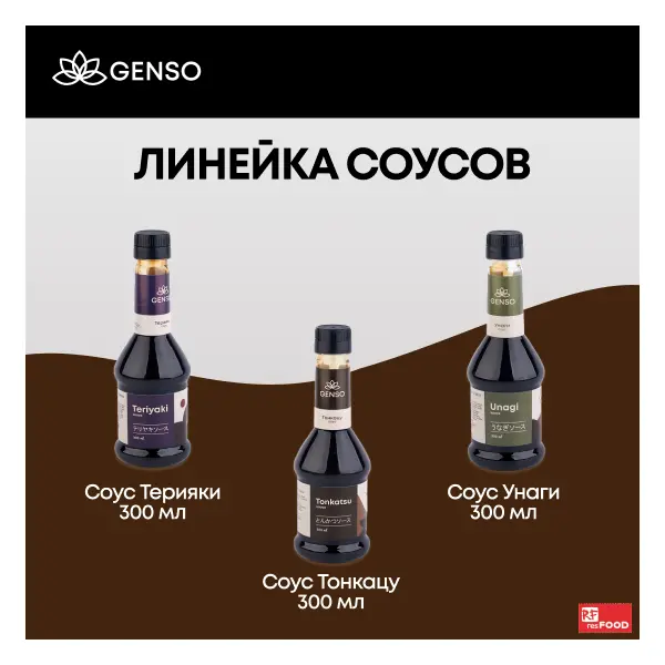 Соус Тонкацу Genso Resfood 300мл, 12шт/кор, Россия