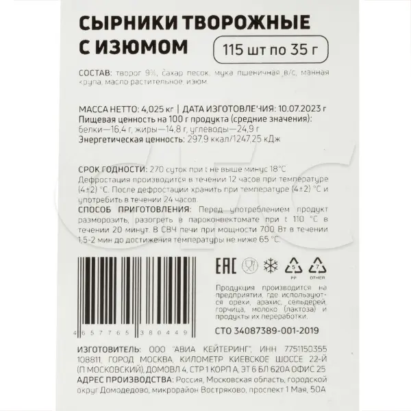 Сырники творожные с изюмом 35гр, 4,025кг/кор